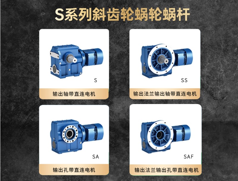 S系列斜齿轮蜗轮蜗杆