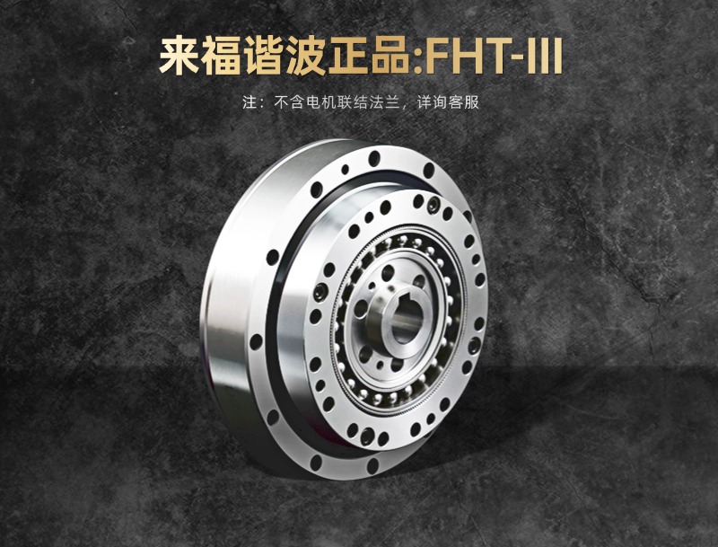 来福谐波FHT-III型