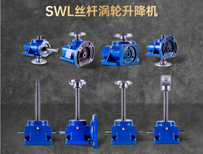 SWL丝杆涡轮升降机-1.jpg