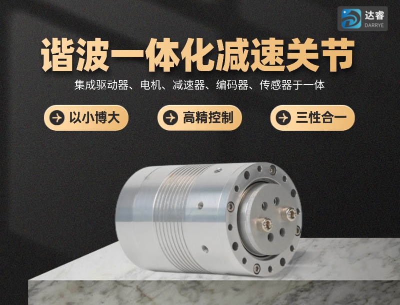 因克斯谐波 一体化关节 人形机器人机器臂微型一体机模组